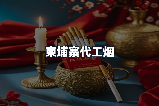 柬埔寨代工烟